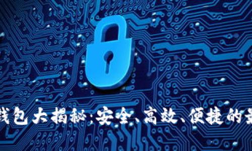 以太坊钱包大揭秘：安全、高效、便捷的最佳选择