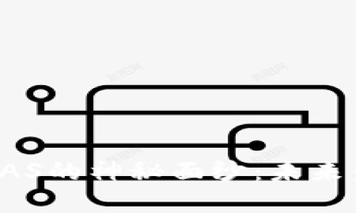 揭开数字货币UAS的神秘面纱：未来金融的创新之路