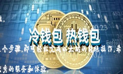 
   TP钱包转账以太坊主网推荐与使用指南  / 

关键词
 guanjianci  TP钱包, 以太坊, 主网, 转账, 加密货币  /guanjianci 

引言
在数字货币日益普及的今天，越来越多的用户开始使用各种钱包来管理自己的加密资产。TP钱包作为一款安全、便捷的区块链钱包，因其强大的功能和良好的用户体验吸引了众多用户。而在进行以太坊（Ethereum）转账时，选择合适的主网尤为重要。本文将深入探讨TP钱包的使用方式，以及如何选择以太坊的主网进行转账。

TP钱包的概述
TP钱包是一款去中心化的数字资产钱包，支持多种加密货币的存储与转账。它为用户提供了安全性和隐私性，用户的数据都保存在本地，而不需要依赖中心化的服务器。这种去中心化的设计，使得用户在进行数字资产交易的过程中，更加放心。此外，TP钱包还支持内置的DApp浏览器，用户可以方便地访问各种去中心化应用，进一步丰富了钱包的功能。

以太坊及其主网的背景
以太坊是一个开源的区块链平台，以其智能合约和去中心化应用（DApp）功能而闻名。由于其灵活性和强大的应用场景，以太坊目前是仅次于比特币的第二大加密货币。而主网则是以太坊网络的基础设施，用户通过主网可以进行资产的转账与交易。一般来说，以太坊的主网指的是以太坊核心网络，它负责处理所有的交易和智能合约执行。

TP钱包转账以太坊的操作步骤
在TP钱包应用中进行以太坊转账是一个简单的过程，下面将详细描述每一个步骤：

h4步骤一：下载并注册TP钱包/h4
如果你还没有TP钱包，首先需要从官方渠道下载该应用程序。在安装完成后，打开TP钱包并进行注册。用户需要创建一个新的钱包或导入已有的钱包。创建新钱包的时候，务必要保管好助记词，这样才能在需要时恢复钱包。

h4步骤二：选择以太坊主网/h4
在TP钱包的主界面中，用户需要确保选择以太坊主网。点击右上角的“加币”按钮，然后从列表中选择“以太坊（ETH）”。这一选择将确保用户在进行以太坊的转账时，所连接的是以太坊的对应主网，而非测试网或其他链。

h4步骤三：发起转账请求/h4
选择以太坊主网后，用户可以点击“发送”按钮。接下来，输入接收方的钱包地址，以及转账的金额。在这一过程中，建议务必再次确认钱包地址的准确性，因为一旦发送，资金将无法撤回。用户还可以选择支付的矿工费，矿工费越高，交易确认的速度通常也会越快。

h4步骤四：确认交易/h4
在确保以上信息都正确无误后，用户可以点击“确认”以完成转账。在确认之后，TP钱包会提示你交易的进度。用户可以在“交易记录”中查看之前的转账记录，以便进行跟踪。

选择主网的重要性
选择合适的主网对于以太坊的转账至关重要。很多用户可能会混淆以太坊的不同网络，包括主网和测试网。在进行资金操作时，如果不小心选择了测试网或其他不相干链，资金可能会永远丢失。此外，以太坊主网的交易确认速度较快，而测试网可能会因网络繁忙而延迟交易确认。

常见问题解答
在以太坊的转账过程中，很多用户或许会遇到各种问题，下面我们将解答一些常见问题：

h4问题一：我该如何确保我的钱包地址是正确的？/h4
最好的办法是复制并粘贴钱包地址，而不是手动输入。这是因为人类在输入长字符串时容易出错。TP钱包提供了二维码功能，用户可以通过扫描二维码来确保准确性。

h4问题二：如何选择适合的矿工费？/h4
矿工费直接影响交易的确认速度，适当的矿工费可以让你的交易更快被处理。建议参考当前网络的平均矿工费，很多钱包在转账时会提供建议，如果你着急，选择较高的费用是不错的选择。

h4问题三：我可以在TP钱包中交易其他加密货币吗？/h4
当然可以。TP钱包不仅支持以太坊，还支持多种其他加密货币，包括比特币、莱特币等。用户可以在钱包内进行交易、兑换等操作，充分利用钱包的多功能性。

总结
总的来说，TP钱包为用户提供了一种安全高效的方式来管理以太坊及其他加密资产。在进行以太坊的转账时，确保选择主网是非常重要的。通过简单的几个步骤，即可轻松完成以太坊的转账操作。希望通过本文的介绍，能帮助用户更好地理解TP钱包及其在以太坊转账中的应用，享受便捷的数字资产管理体验。

在未来，随着区块链技术的不断发展，数字货币的使用场景会更加广泛。我们期待看到更多人参与到这一创新的领域中，而TP钱包也将继续为用户提供优秀的服务和体验。