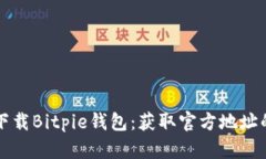 如何安全下载Bitpie钱包：获取官方地址的全面指