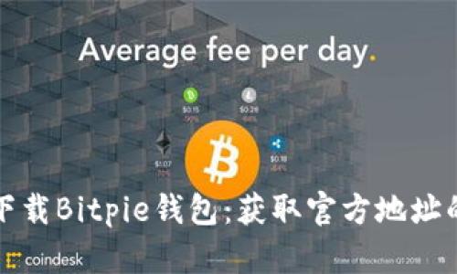 如何安全下载Bitpie钱包：获取官方地址的全面指南