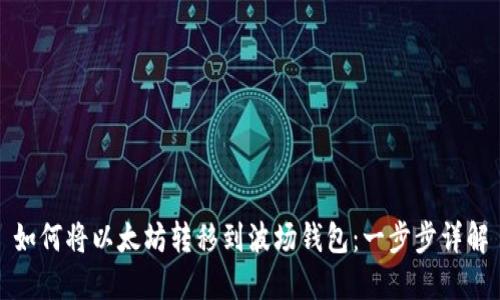 如何将以太坊转移到波场钱包：一步步详解
