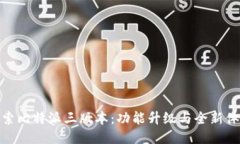 探索比特派三版本：功能升级与全新体验