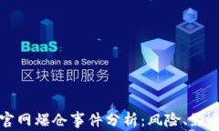 以太坊钱包官网爆仓事件分析：风险、影响与应