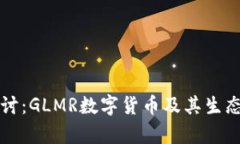 深入探讨：GLMR数字货币及其生态圈分析