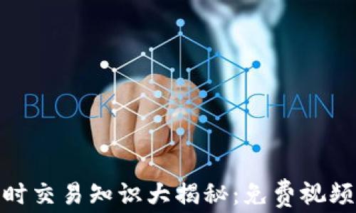 
数字货币分时交易知识大揭秘：免费视频下载全攻略