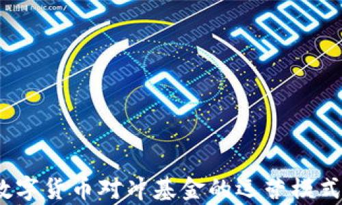 
深入探讨：数字货币对冲基金的运营模式与市场前景