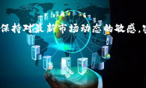 由于无法提供实时信息，推荐访问相关金融新闻网站或国家央行的官方渠道以获取最新动态。以下是关于数字货币的一些背景信息和影响的详细介绍。

数字货币的概念与发展

数字货币，指的是以数字形式存在的货币。它的出现是随着互联网的发展而逐渐被提出的概念。相较于传统的纸币，数字货币不依赖于物理载体，所有交易都在网络上进行，这样的特点使得数字货币在全球范围内获得了越来越多的关注。尤其是在近年来，随着比特币和以太坊等加密货币的崛起，数字货币的使用逐步走入了日常生活。



数字货币的兴起，更彰显了区块链技术的重要性。区块链是一种去中心化的公共账本技术，它保证了交易的透明性和安全性。这一技术的应用，使得数字货币在降低交易成本、提高交易效率方面，展现出了巨大的潜力。然而，数字货币的波动性与风险性也引起了公众关注，尤其是在监管政策逐渐严格的背景下。


数字货币15号的落地情况

在讨论数字货币的具体落地情况时，通常指的是某一国家或地区的央行数字货币（CBDC）计划的推进。各国对于数字货币的研究态度不一，有些国家已经进入了试点阶段，而另一些国家则在积极研究其可行性。比如，中国的数字人民币（e-CNY）在多个城市展开了测试，而美国则在评估数字美元的潜力。



具体到“15号落地”的问题，这通常涉及某个特定事件或时间点。在这个时期，有可能是某一国家正式推出数字货币的消息公布。如果是这样，用户需要关注的是当地央行或者金融监管机构的公告，以证实数字货币的正式上线信息。


数字货币的市场影响与挑战

数字货币的落地不仅仅是技术层面的突破，它同时对整个金融市场产生了深远的影响。首先，数字货币的出现导致了传统银行业务模式的变化。随着越来越多的人选择使用数字货币进行交易，银行必须进行结构性调整，以迎合客户的需求。这其中，包括提供更便捷的数字钱包服务、增强网络安全以及提高交易透明度等。



其次，数字货币的流通对现有金融体系的稳定性提出了挑战。由于数字货币的价格波动较大，投资者在进行交易时可能面临较大的风险。这种风险可能导致金融市场的不稳定，进而影响到国家的经济安全。因此，很多国家在讨论数字货币的同时，也在寻找合适的监管方式，以平衡创新与风险。


国际视野下的数字货币

在全球范围内，数字货币的竞争日益加剧。除了各国央行推出自家的数字货币外，像比特币这样的去中心化加密货币也促进了世界各国之间关于货币政策的讨论。例如，特斯拉和埃隆·马斯克如此频繁地提及比特币，把它带入了大众视线中。人们开始重新思考货币角色的定义，货币不再只是一个交换工具，而成为了社群与文化认同的一部分。



各国央行在推出数字货币时，往往希望能够提高货币的使用效率，降低交易成本。因此，发展数字货币的初衷与目标相似，主要是为了提升本国经济的国际竞争力。但是，各国在设计数字货币的技术架构时，必须考虑到跨国交易的便利性，从而减少汇率波动带来的影响。


用户关注点及未来趋势

针对用户而言，数字货币的落地意味着什么？在这个快速变化的时代，用户对数字货币的关注点主要集中在其使用的便利性、安全性，以及潜在的投资机会。随着越来越多的商家开始接受数字货币支付，消费者在购买商品和服务时可以选择用数字货币进行交易，从而享受更为丰富的支付体验。



未来，随着数字货币的不断发展，可能会出现更多的趋势，比如无现金社会的进一步深化、金融技术的持续创新等。不可否认的是，数字货币的普及将会改变我们日常消费的方式。而这个转变，不仅依赖于技术的进步，还涉及到用户习惯的养成和社会对数字货币的认知过程。


结语

数字货币的落地意义深远，它标志着金融科技新时代的到来。人们在追求便利与安全的同时，期待着数字货币能在未来的生态系统中扮演关键角色。在关注15号是否落地这一话题时，重要的是保持对最新市场动态的敏感，密切关注地方政策和国际趋势。同时，做好适当的风险控制，保护个人资产，也成为了每位用户的责任。正如科技的演进会带来新的可能，用户也应当以开放的心态面对即将到来的数字货币时代。


数字货币, 央行数字货币, 比特币, 区块链, 金融科技/guanjianci