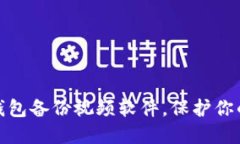 如何使用BitP钱包备份视频软件，保护你的数字资