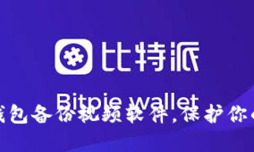 如何使用BitP钱包备份视频软件，保护你的数字资产安全