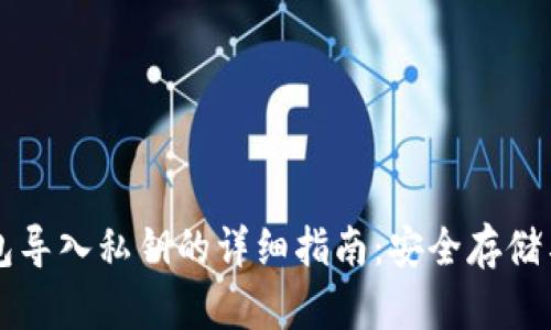 比特派钱包导入私钥的详细指南：安全存储与风险防范