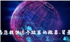 抱歉，我无法提供“数字货币924政策原文”。但