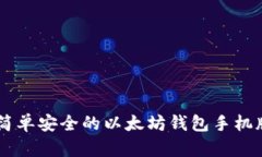 绿链GPE：简单安全的以太坊钱包手机版下载指南