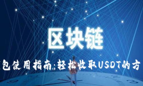Bitpie钱包使用指南：轻松收取USDT的方法与技巧