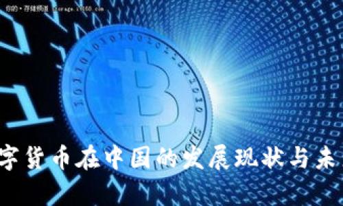 2023年数字货币在中国的发展现状与未来趋势分析