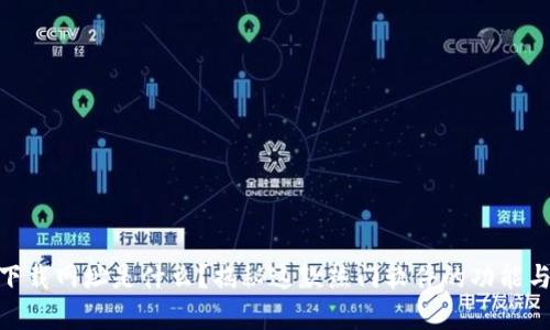 bitp官网下载网址是什么？揭秘这款热门软件的功能与使用技巧