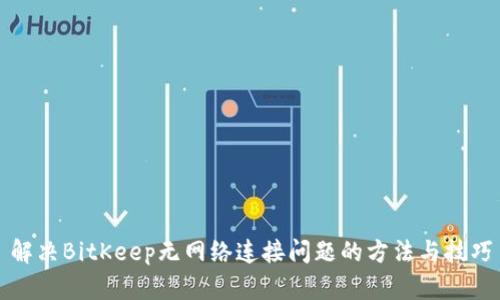 解决BitKeep无网络连接问题的方法与技巧