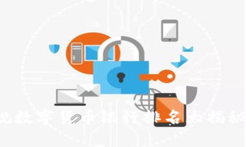 2023年正规数字货币银行排名大揭秘：谁主沉浮？