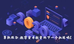 翠微股份：数字货币投资的下一个机遇吗？