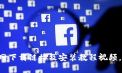 轻松获取B特派官网下载链接及安装教程视频，全