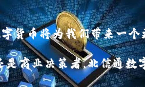 北信通数字货币：开启数字经济新时代的先锋之旅

数字货币, 北信通, 区块链, 财务科技, 数字经济/guanjianci

引言：数字货币的时代降临
近年来，数字货币以惊人的速度在全球范围内发展，迅速抢占了金融科技领域的风头。对于许多人来说，数字货币可能意味着未来的财务自由和经济独立。而在这场数字革命中，北信通数字货币作为一匹黑马，正在悄然崛起，成为了推动数字经济转型的重要力量。

北信通：数字货币的开创者
北信通（Beijing Xintong Technology Co., Ltd.）是一家在数字货币领域拥有深厚技术积累和丰富行业经验的企业。通过自主研发的区块链技术平台，北信通致力于让数字货币在日常生活中更为普及。其核心理念是创建一个安全、高效、透明的数字货币环境，助力政府、企业及个人更好地参与到数字经济中。

区块链技术的背后力量
区块链技术被誉为数字货币的“底层”技术。它不仅保证了数字货币的安全性，还使得数字货币交易可追溯、不可篡改。在北信通的推动下，区块链技术的应用范围正在不断拓宽，从金融服务到供应链管理，从社交网络到数字身份验证，几乎无处不在。
这项技术的独特之处在于其去中心化的特性，意味着网络中的每一个节点都有平等的地位。对于用户而言，这种特性使得他们不再依赖于传统银行等金融中介机构，从而降低了交易成本，提高了交易的速度和效率。

数字经济的崛起
数字经济是指以数字技术为基础，通过数字化的手段来创造、交易和分配价值的经济形式。北信通数字货币的出现正好契合了这一潮流。随着互联网的普及和大数据技术的发展，越来越多的企业开始认识到数字货币将带来的潜在价值。无论是在线支付、即时转账，还是智能合约、供应链金融，北信通数字货币都为这些新兴应用提供了可能性。
在中国，数字经济已经成为国家发展的战略重点之一。北信通作为行业的先锋，积极响应国家政策，推动数字货币发展落地，使其成为市场经济中的重要组成部分。

北信通数字货币的优势
与传统货币相比，北信通数字货币凭借其技术优势，展现出多方面的优越性：
ul
li速度快：数字货币交易几乎可以在瞬间完成，极大地提高了资金流转的效率。/li
li成本低：无需中介参与，降低了交易成本，带来更为实惠的使用体验。/li
li透明度高：交易记录公开透明，用户可以随时查询，增强了信任度。/li
li安全性强：采用先进的加密技术，保证了用户资产和隐私信息的安全。/li
/ul

应用场景：多元化的市场需求
北信通数字货币并不仅限于金融领域。根据市场需求，其应用场景正在不断扩展。例如：
strong在线购物：/strong越来越多的电商平台开始接受北信通数字货币作为支付方式。这种支付方式不仅提高了结算效率，也让消费者享受到了更为便捷的购物体验。
strong跨境支付：/strong在全球化的今天，跨境交易愈发频繁。北信通数字货币的出现，使得这种交易变得更加容易，资金可以快速到达目的地，简化了繁琐的传统支付流程。
strong企业融资：/strong对于初创企业而言，融资常常面临诸多挑战。北信通数字货币的发行和交易为这些企业提供了新的融资渠道，帮助他们更快地获得所需的资金，促进业务发展。

未来展望：潜力无限的数字货币
尽管北信通数字货币依然处于发展的初期阶段，但受到政策、市场与技术的支持，未来的前景不可限量。在政策层面，越来越多的国家和地区对数字货币持开放态度，推动其合法化和规范化。在市场层面，随着用户对数字货币认知的逐步提高，市场需求也在持续增长。而在技术层面，区块链技术的不断革新将为数字货币提供更为坚实的基础。

结语：数字货币的未来旅程
北信通数字货币作为数字经济的先锋，正在为全球金融体系注入新的活力。尽管未来充满挑战，但我们相信，凭借其独特的技术优势和丰富的应用场景，北信通数字货币将为我们带来一个更加智能、便捷和开放的数字经济新时代。无论是在个人消费、企业融资，还是国际贸易等各个领域，北信通数字货币必将在未来展现出独特的魅力和巨大的价值。

在这一过程中，我们每个人都是见证者和参与者。让我们迎接这个全新的时代，用北信通数字货币开启属于我们自己的数字经济旅程。无论你是投资者、消费者，还是商业决策者，北信通数字货币都有可能成为你手中那把打开未来大门的钥匙。