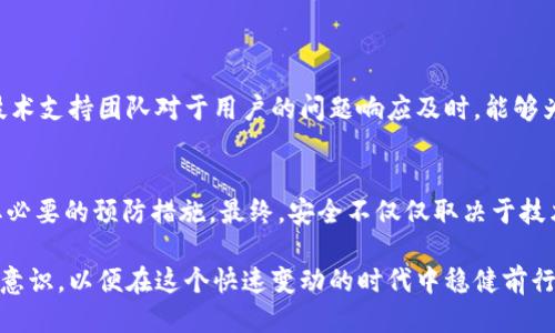 比特派多签账户安全吗可靠吗

比特派, 多签账户, 安全性, 数字货币, 钱包/guanjianci

引言
在数字货币的世界里，安全性一直是最受关注的话题之一。无论是投资者、交易者，还是单纯的数字资产持有者，都希望自己的资产能够得到有效的保护。在各种钱包类型中，比特派（Bitpie）的多签账户以其独特的优势吸引了越来越多的用户。但比特派多签账户究竟安全可靠吗？本文将深入探讨这一话题，为用户提供有价值的信息和见解。

比特派钱包概述
比特派是一款致力于提供安全、便捷、专业的数字货币钱包的应用。该钱包支持多种主流数字货币的存储和管理，可以说是钱包市场中较为知名的一员。比特派注重产品的用户体验，它采用了较为先进的安全技术，同时提供了多种功能以满足不同用户的需求。其中，多签账户是其特色功能之一。

什么是多签账户
多签账户是指由多个私钥共同控制的数字货币账户。通俗来说，某个钱包的资金在转移或使用前，需要经过事先设定的多个密钥的验证。这种模式极大地提升了账户安全性，减少了因单一私钥丢失或被盗而导致的资产损失风险。在比特派中，多签账户的设置过程相对简单，用户只需按照提示添加所需的验证人，系统会自动生成相应的地址及密钥。

比特派多签账户的安全性
比特派的多签账户通过集成多重签名技术，为用户提供了额外的安全保障。以下是几个重点，说明为何比特派多签账户值得信赖：

ul
    listrong防止盗窃/strong: 单一私钥被盗的风险降低，因为即使攻击者获取了某个私钥，但没有其余密钥，资产依旧安全。/li
    listrong避免单点故障/strong: 即使某个密钥丢失或损坏，其他密钥依旧可以控制账户，确保资产不受影响。/li
    listrong灵活的访问控制/strong: 用户可以设定不同的密钥携带不同的权限，例如某些密钥仅能查看余额，而另一些则可以进行交易。/li
/ul

使用比特派多签账户的风险
尽管比特派的多签账户在安全性上有诸多优点，但用户在使用时依然需要注意以下几点风险：

ul
    listrong密钥管理/strong: 多签账户涉及多把密钥，用户必须妥善管理这些密钥，任何一个密钥的丢失都可能导致账户无法访问。/li
    listrong技术缺陷/strong: 如果比特派的钱包软件存在漏洞，或采用的多签技术出现问题，可能会影响账户的安全性。/li
    listrong用户错误/strong: 用户在设置多签账户时，可能会因为操作失误导致账户的安全性下降。/li
/ul

怎样保护比特派多签账户的安全
为了确保比特派多签账户的安全，用户可以采取以下措施：

ul
    listrong备份密钥/strong: 将所有密钥进行妥善备份，最好保存在不同的安全地点，避免因意外丢失而无法找回。/li
    listrong使用强密码/strong: 确保与钱包相关的所有账户均使用强密码，包含字母、数字和特殊符号，以提高破解难度。/li
    listrong定期更新/strong: 定期检查和更新钱包软件，以确保使用最新的安全补丁与功能。/li
/ul

比特派用户体验
在讨论比特派和其多签账户的安全性时，用户的使用体验也是一项重要的考量因素。用户普遍反映，比特派界面友好，操作简单，尤其适合新手用户。此外，比特派的技术支持团队对于用户的问题响应及时，能够为用户提供及时的帮助和指导。然而，部分用户也表示在某些情况下，软件的稳定性有所欠缺，偶尔出现闪退或无法连接的现象。

结论
综上所述，比特派的多签账户在安全性设计上是比较优秀的，为用户提供了更高的资产保护水平。但用户在享受这些优势的同时，也需要对潜在风险有所警惕并采取必要的预防措施。最终，安全不仅仅取决于技术本身，用户的习惯、安全意识和操作也同样起着关键作用。选择比特派多签账户的用户，可以在此基础上，进一步增强自身的安全管理能力，保护好自己的数字资产。

无论是选择比特派的多签账户，还是其他钱包，安全都是第一位的。随着数字货币市场的不断发展，用户在投资和交易中，应时刻保持警惕，同时不断提升自身的安全意识，以便在这个快速变动的时代中稳健前行。