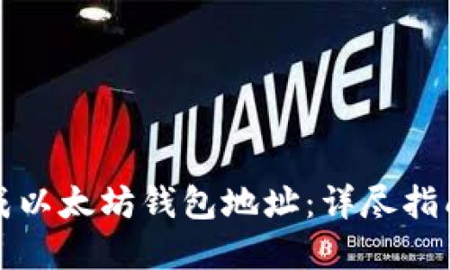 如何批量生成以太坊钱包地址：详尽指南与实用技巧