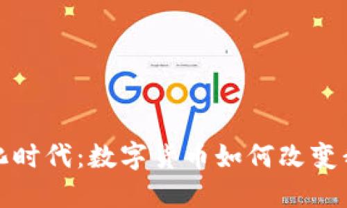 迈向无纸化时代：数字货币如何改变我们的未来