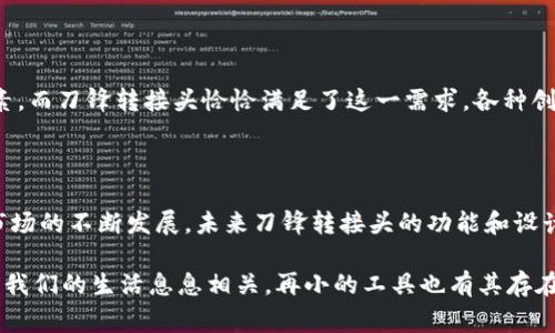 特派刀锋的转接头通常被称为“刀锋转接头”或“刀锋接头”。这种配件在各类手工工具中非常常见，尤其是在电动工具和其他改装工具中，对于提升工具的多功能性起着至关重要的作用。

### 刀锋转接头的功能

刀锋转接头是一种连接装置，旨在实现不同工具之间的相互兼容。通过这个转接头，用户可以将特派刀锋的刀片与各种电动或手动工具连接，从而实现切割、打磨等多种功能。这种多功能性使得转接头越来越受到喜爱，尤其是在DIY爱好者和专业工人之间。

### 刀锋转接头的种类

在市场上，刀锋转接头有许多种类型，每种类型都有不同的优势。比如，有的转接头设计用于快速更换刀片，这对于需要频繁更换刀具的用户来说是一个巨大的便利。此外，还有一些转接头专为特定任务设计，如切割、打磨或雕刻。这种专业化的设计让用户在使用时能更加游刃有余。

### 如何选择合适的刀锋转接头

选择合适的刀锋转接头时，需要考虑几个关键因素。首先，兼容性是最重要的一个方面。在购买时，确保转接头能完美匹配您的设备。其次，材料也是一个重要的考虑因素。一些转接头采用高强度合金制造，能够承受更大的压力，延长使用寿命。此外，用户的需求也会影响选择，比如是否需要快速更换功能、是否需要特定的刀片类型等。

### 刀锋转接头的维护

适当的维护可以显著延长刀锋转接头的使用寿命。首先，定期清洁是必要的。工具在使用后，应及时去除附着的污垢和物质，以便下次使用时能够顺畅。同时，定期检查连接部位，确保无松动或损坏，必要时进行更换。此外，储存时应避免潮湿环境，以免导致金属部件生锈。

### 刀锋转接头的市场前景

随着DIY文化的流行，刀锋转接头的市场前景也愈加光明。越来越多的消费者愿意尝试修缮和创作，工具的多功能性成为了一个重要的选购因素。而刀锋转接头恰恰满足了这一需求。各种创意的设计和技术进步不断涌现，使得这一市场瞬息万变，充满机会。

### 结论

综上所述，刀锋转接头作为一种工具配件，在日常生活中发挥着不可或缺的作用。无论是专业人士还是家庭DIY爱好者，都能够从中受益。随着市场的不断发展，未来刀锋转接头的功能和设计将更加丰富，更加迎合用户的需求。

通过以上内容，我们不仅了解了刀锋转接头的基本信息，还对其种类、选择与维护有了更深入的认识。这个小小的配件，虽然常常被忽略，但却与我们的生活息息相关，再小的工具也有其存在的意义。