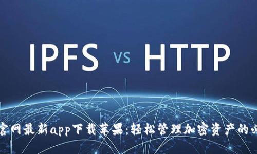 比特派官网最新app下载苹果：轻松管理加密资产的必备工具