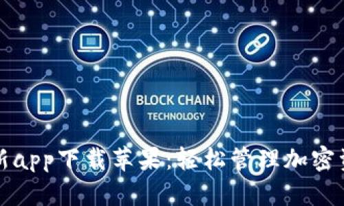 比特派官网最新app下载苹果：轻松管理加密资产的必备工具