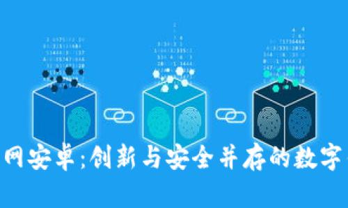 Bitpie官网安卓：创新与安全并存的数字钱包体验