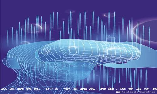 以太坊钱包 RPC 完全指南：理解、设置与使用