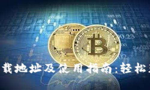 B特派官网下载地址及使用指南：轻松获取最新版本