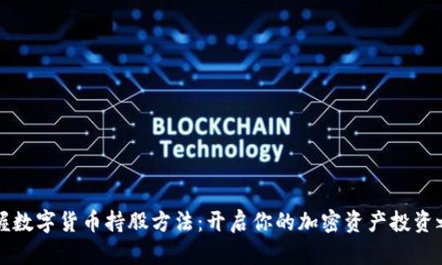 掌握数字货币持股方法：开启你的加密资产投资之旅