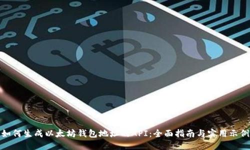 如何生成以太坊钱包地址的API：全面指南与实用示例