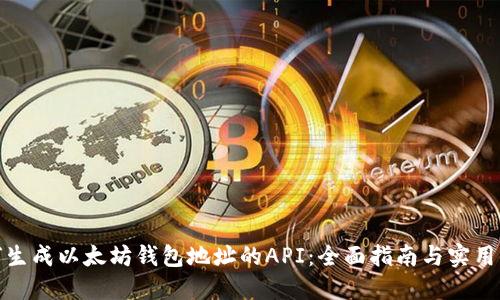 如何生成以太坊钱包地址的API：全面指南与实用示例