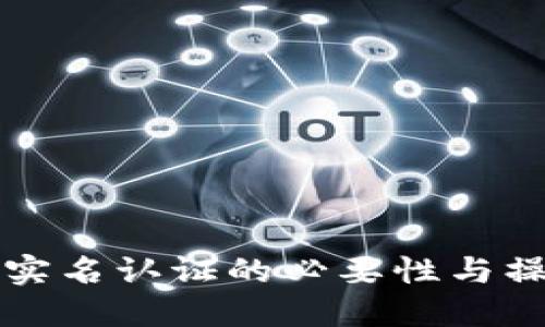 比特派实名认证的必要性与操作指南