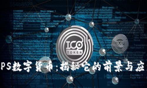 UPS数字货币：揭秘它的前景与应用