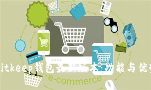 探索Bitkeep钱包最新版本：功能与优势解析