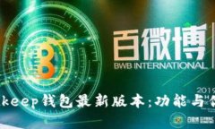 探索Bitkeep钱包最新版本：功能与优势解析
