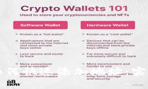 以太坊钱包如何快速添加地址：实用指南与技巧