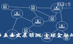 IMF数字货币未来发展预测：全球金融的下一场革