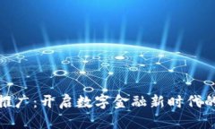 数字货币推广：开启数字金融新时代的创新之旅