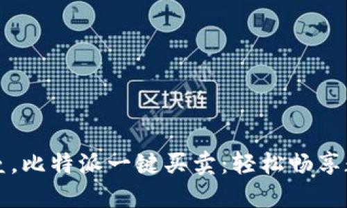 打破交易壁垒，比特派一键买卖：轻松畅享数字资产魅力