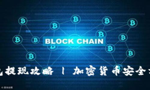 比特派钱包提现攻略 | 加密货币安全方便的选择