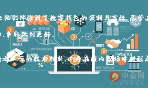 特派钱包是国内的数字钱包吗？一探究竟！

特派钱包, 数字钱包, 国内支付, 区块链技术, 金融科技/guanjianci

引言
随着科技的进步，数字钱包日益成为我们日常生活中不可或缺的一部分。在众多数字钱包中，特派钱包以其独特的特点和丰富的功能吸引了大量用户。许多人可能会问：特派钱包究竟是国内的产品吗？在这篇文章中，我们将深入探讨特派钱包的来源、功能以及它在中国市场上的地位。

特派钱包的背景
首先，让我们来了解一下特派钱包的背景。特派钱包是一款基于区块链技术的数字钱包，其主要功能是提供安全、便捷的数字货币存储和交易服务。近年来，随着比特币、以太坊等加密货币的兴起，数字钱包的需求迅速增加。特派钱包在这种大环境下应运而生，旨在为用户提供一个安全、快速的交易平台。

特派钱包的国产身份
接下来，我们来回答“特派钱包是国内的吗”这个问题。特派钱包确实是一款国内研发的数字钱包。它的开发团队由一群热爱区块链技术的专业人士组成，他们希望通过自己的努力，让更多的人享受到数字货币带来的便利。

特派钱包的背后，不仅有技术团队的支撑，还有着强大的资金保障与用户基础。这使得特派钱包能够在国内市场上快速成长，得到了用户的广泛认可。特别是在国内日益激烈的金融科技竞争中，特派钱包以其稳定的性能和安全的交易环境，赢得了许多用户的信赖。

功能全面的特派钱包
值得一提的是，特派钱包提供了众多便捷的功能，这也是其受欢迎的原因之一。用户不仅可以通过特派钱包进行数字货币的存储和转账，还有机会参与各种数字资产的投资。例如，用户可以直接在钱包内购买和出售比特币、以太坊等主流加密货币。此外，特派钱包还支持多种支付方式，用户可以通过银行卡、第三方支付等方式进行充值与提现。

安全性的保证
安全性是数字钱包用户最为关注的问题之一。特派钱包极为注重用户资产的安全，采用多重加密技术，确保用户的信息和资产不受威胁。同时，特派钱包还提供了双重身份验证功能，进一步增强了账户的安全性。无论您是初次接触数字钱包的新手，还是对区块链技术深有了解的资深用户，您都能在特派钱包中找到安心之处。

市场反馈与用户评价
在用户反馈方面，特派钱包收到了大量正面的评价。很多用户表示，特派钱包的界面设计，操作流程顺畅；而在实际使用过程中，转账速度快、费用低，让他们体验到了数字钱包的便利与高效。尽管在技术上仍有提升空间，但整体用户体验得到了用户的一致好评。

此外，特派钱包团队也在不断进行技术更新和功能提升，以应对市场的快速变化。无论是在功能的增加，还是在用户体验的上，特派钱包都在持续努力，争取做到更好。

结语：特派钱包的发展前景
在未来，数字钱包将继续发挥其重要的作用，为我们提供更加便捷的支付方式。特派钱包作为一款国内研发的数字钱包，凭借其安全性、便捷性以及持之以恒的技术创新，必将在国内市场中找到属于自己的一席之地。随着金融科技的不断发展，特派钱包定能为用户带来更多惊喜。

总之，特派钱包不仅是国内的数字钱包，也是一个充满潜力的产品。如果你还没有尝试过特派钱包，不妨亲自体验一下它带来的便利与快乐！