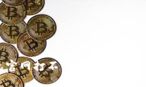 比特派钱包官网打不开的原因及解决方法概述