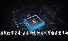 京东在线数字货币：未来的支付方式与电商变革