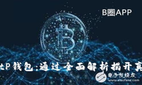 BitP钱包：通过全面解析揭开真相